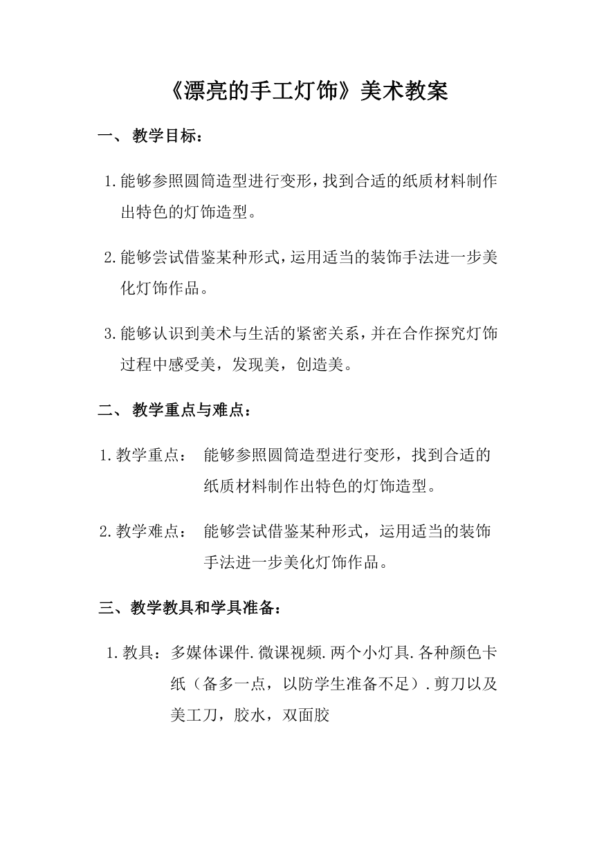 鲁教五四学制版七年级美术下册《第3课 漂亮的手工灯饰》教学设计