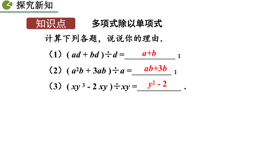 2020-2021初中数学北师版七年级下册同步课件1.7 整式的除法(第2课时 20张)