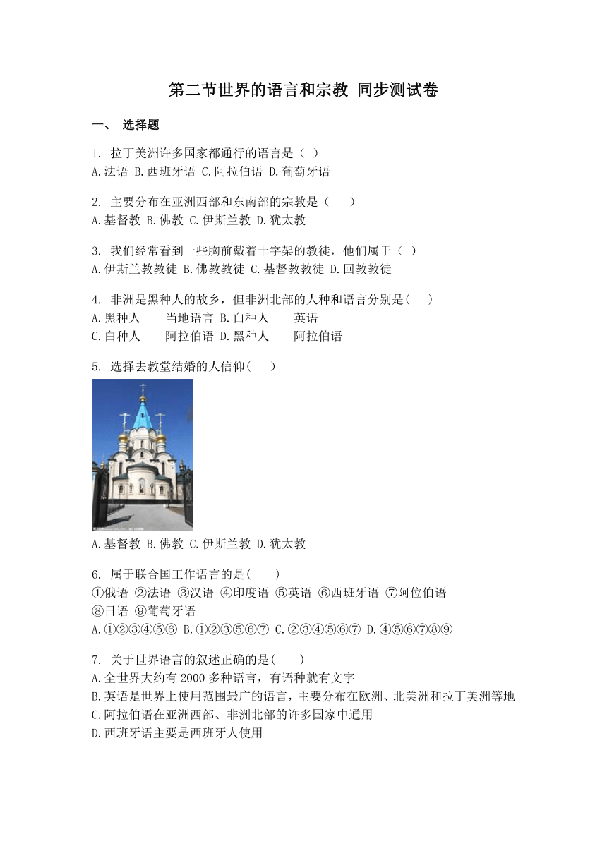 鲁教版（五四制）六年级地理上册 4.2世界的语言和宗教同步测试卷（含答案）