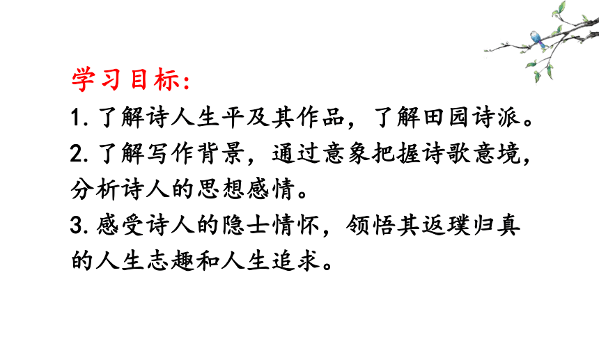 2021—2022学年统编版高中语文必修上册7.2《归园田居》课件（26张PPT）