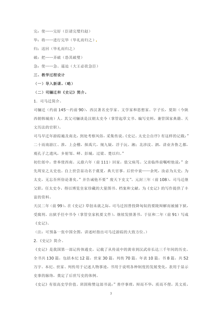 语文新课标人教版必修4 4-11《廉颇蔺相如传》 教案