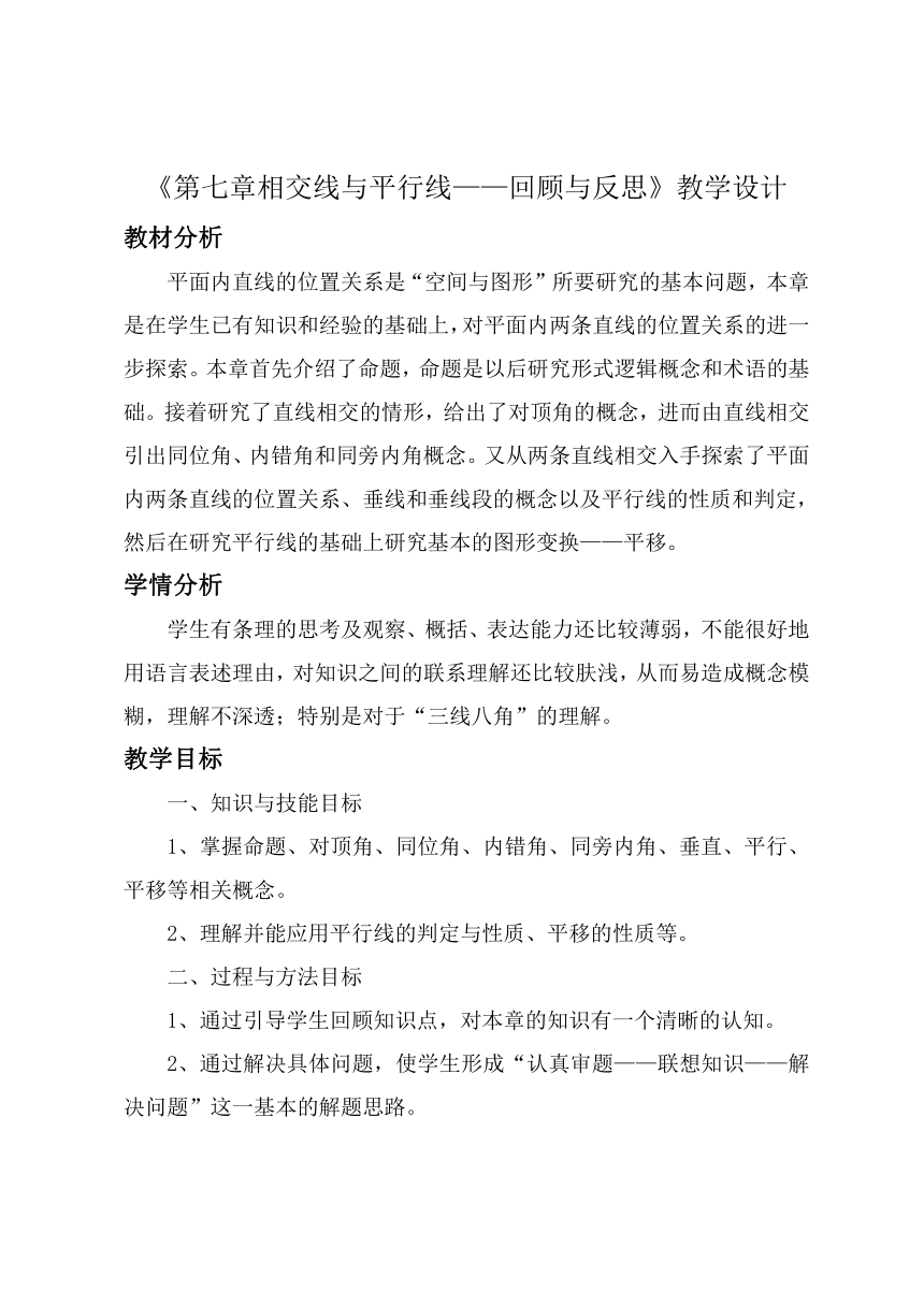 冀教版七年级下册数学第七章   相交线与平行线回顾与反思 教案