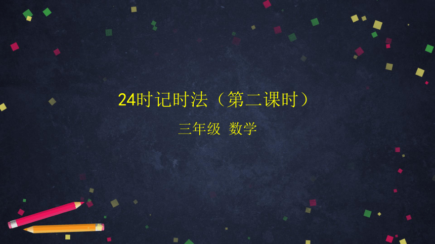 三年级【数学(北京版)】24时记时法（第二课时）课件（25张PPT)