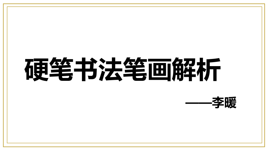 硬笔书法解析 课件(共96张PPT)