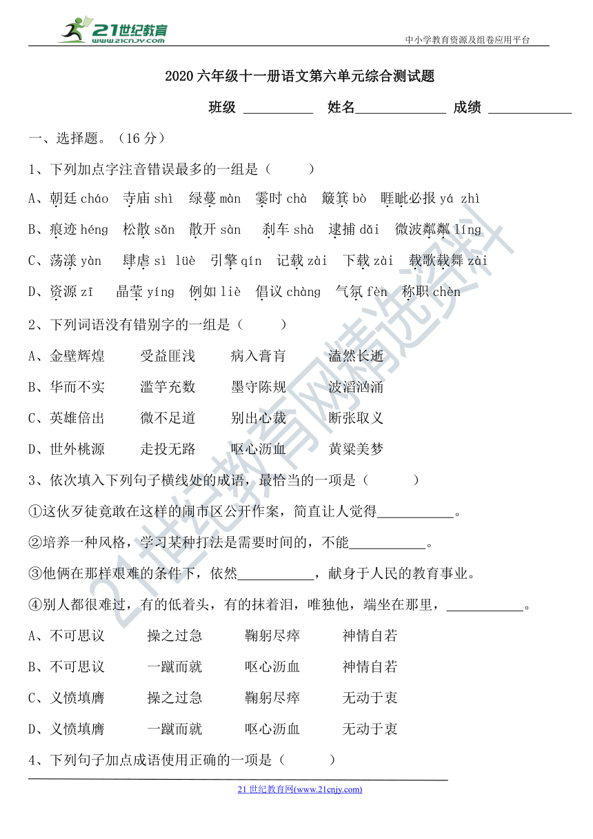 2020语文部编版六年级上册六单元综合测试卷精选含答案