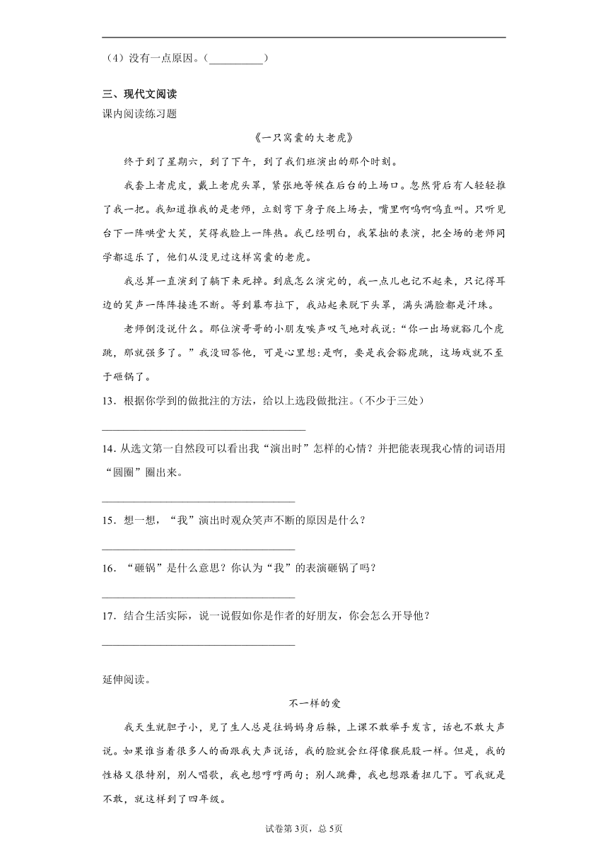 暑假提前学——部编版四年级上（每日一练）19 一只窝囊的大老虎（含答案）