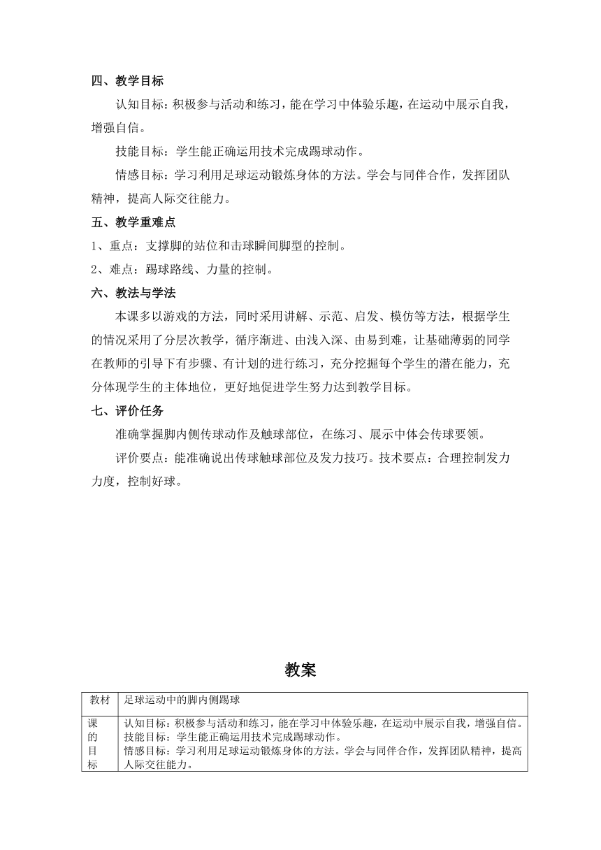 《足球运动中的脚内侧踢球》教学设计-2021-2022学年人教版初中《体育与健康》九年级全一册