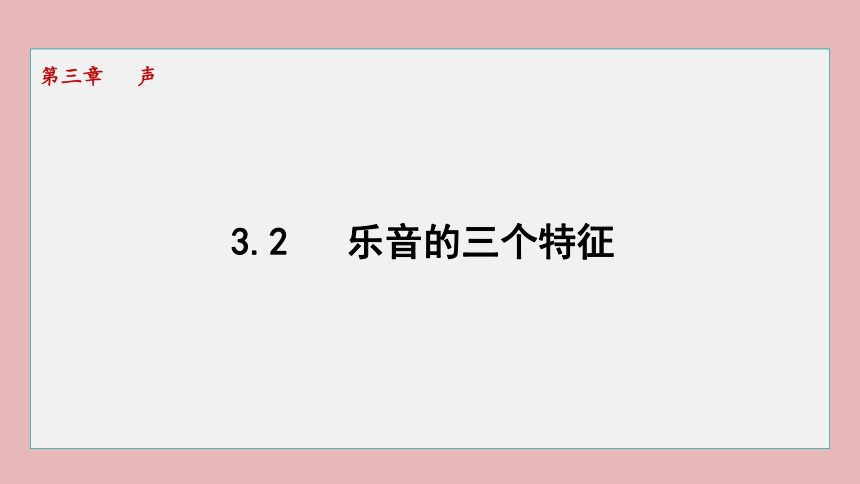 初中物理教科版八年级上册3.2 乐音的三个特征 课件(共20张PPT)