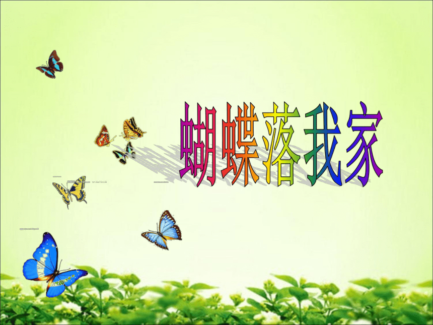 湖南美术出版社小学四年级美术上册《蝴蝶落我家》参考课件（13张）