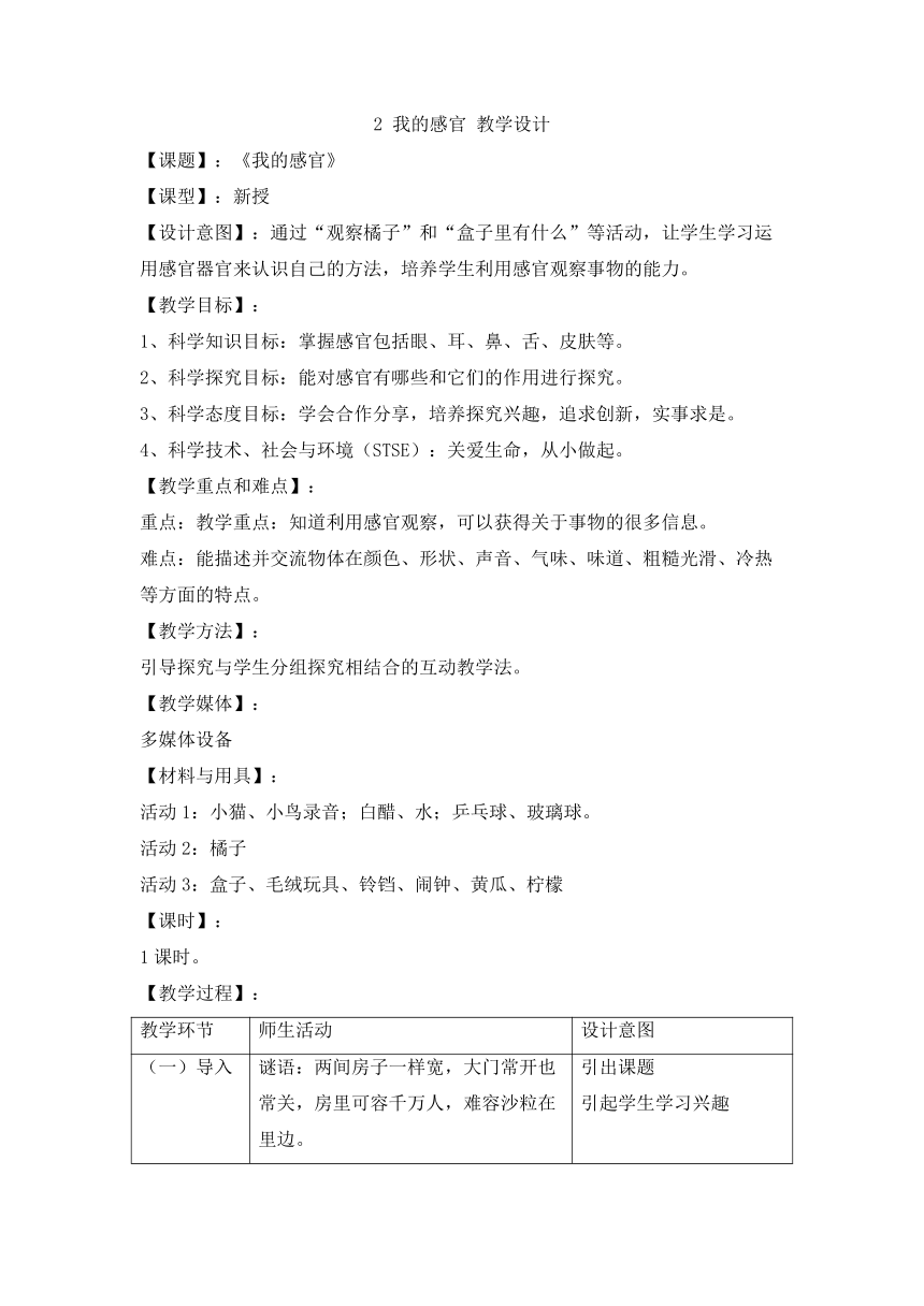 1.2 我的感官 教学设计