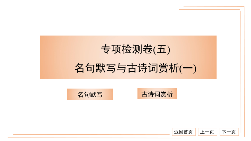 统编版八上语文专项检测卷（五）名句默写与古诗词赏析（一） 习题课件（40张PPT）