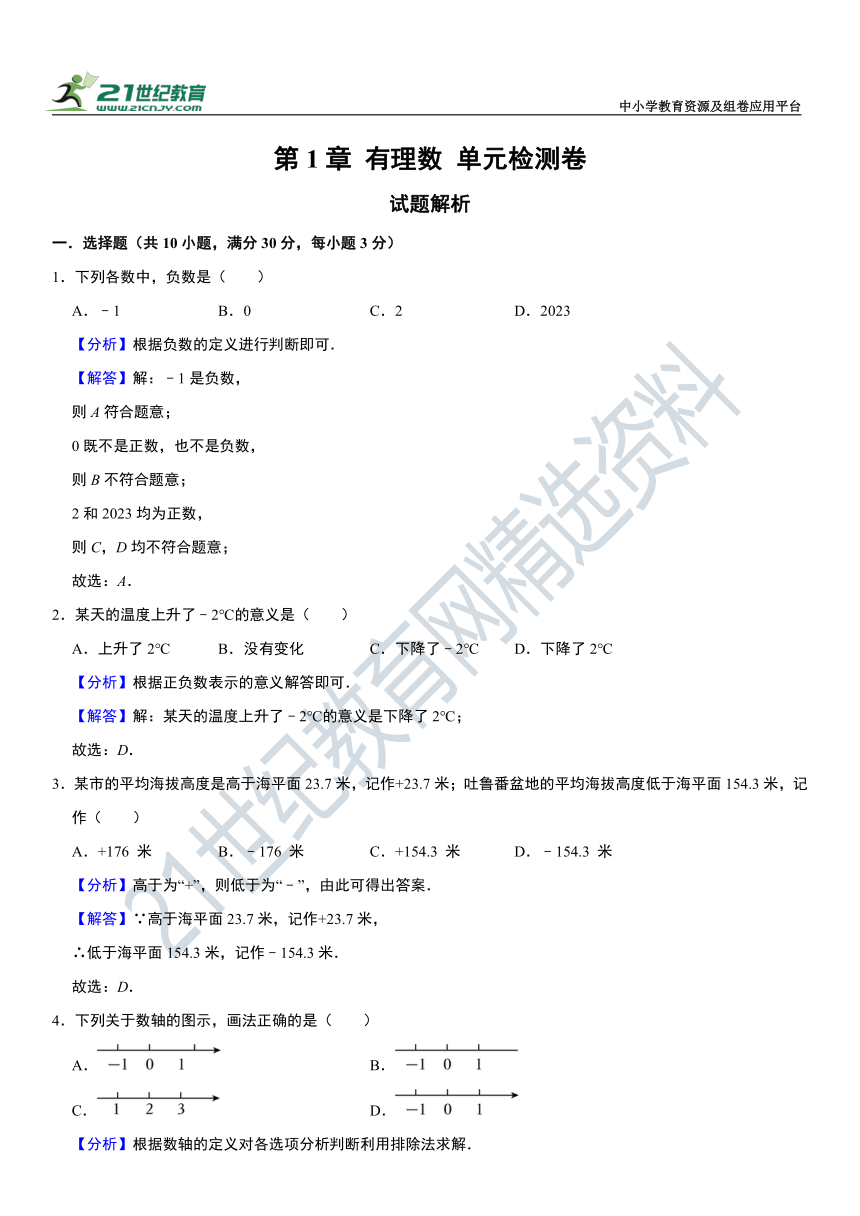 第1章 有理数单元检测卷（含解析）