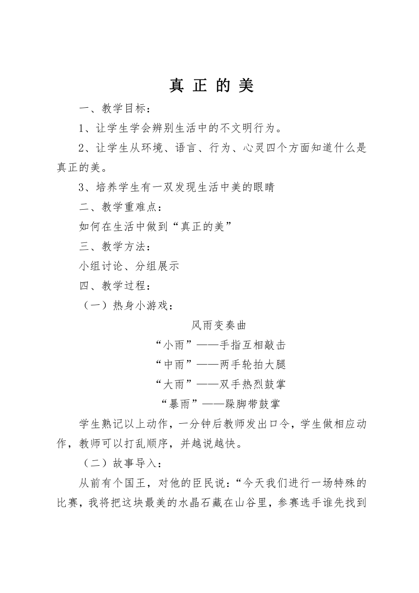 大象版六年级心理15真正的美 教案