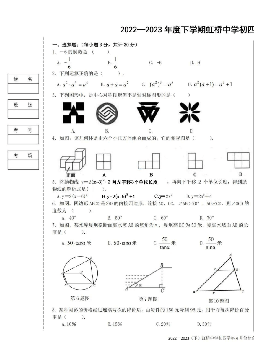 黑龙江省哈尔滨市2022-2023年度九年级下学期虹桥初四学年4月份综合练习（数学）（pdf、无答案）