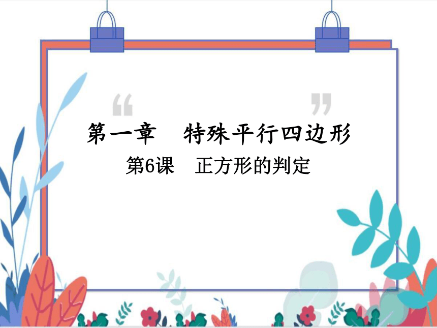 【北师大版】数学九年级（上）1.3.2 正方形的判定 习题课件