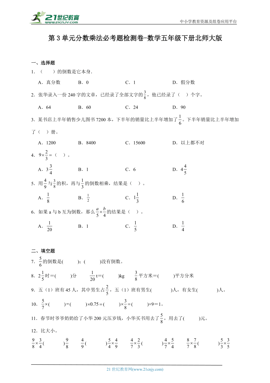 第3单元分数乘法必考题检测卷-数学五年级下册北师大版（含答案）