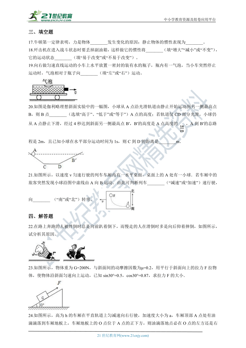 高中物理 人教版（2019）必修一 4.1 牛顿第一定律 同步测试卷