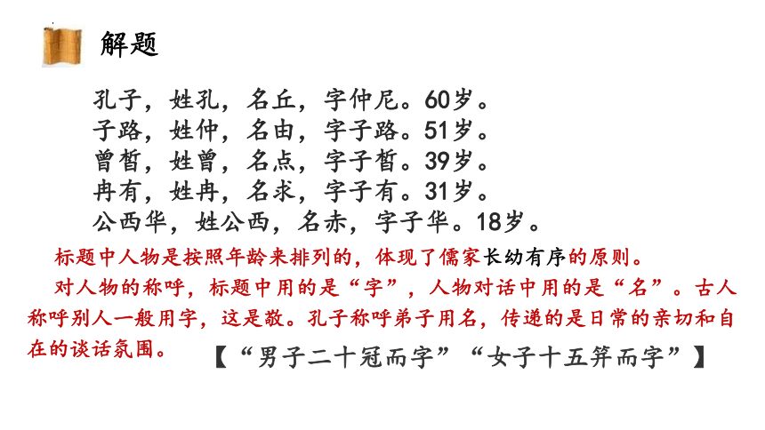 1.1《子路、曾皙、冉有、公西华侍坐》课件(共46张PPT) 统编版高中语文必修下册