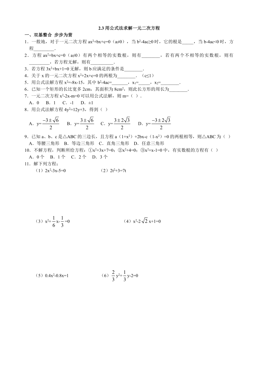 北师大版数学九年级上册 2.3 用公式法求解一元二次方程（2）同步练习（含答案）