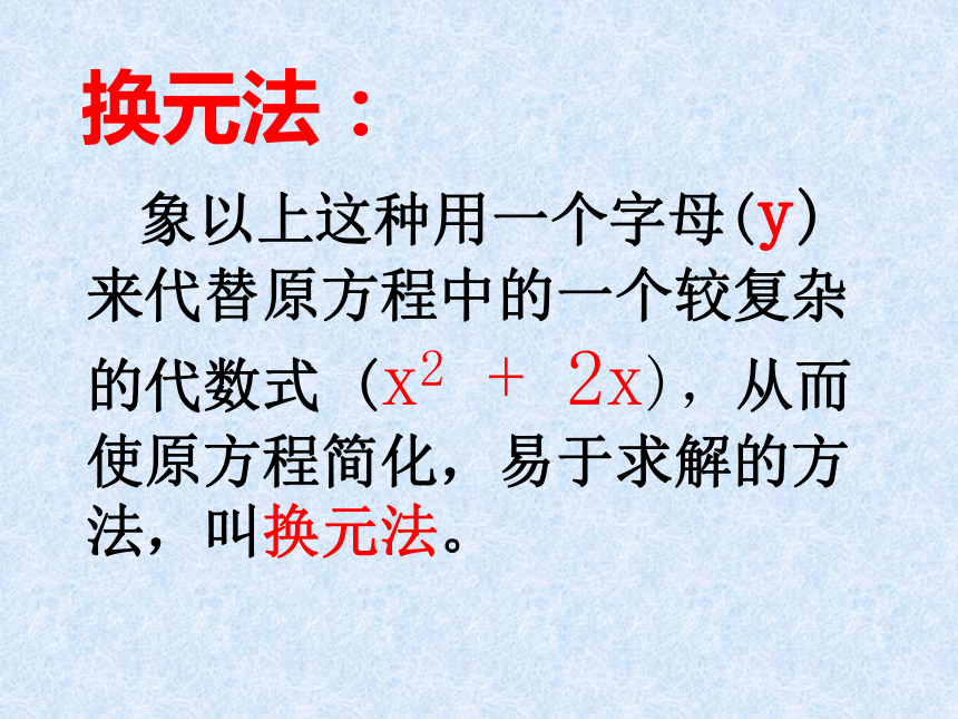 沪教版（上海）数学八年级第二学期-21.3  可化为一元二次方程的分式方程(3)     课件（共15张ppt）