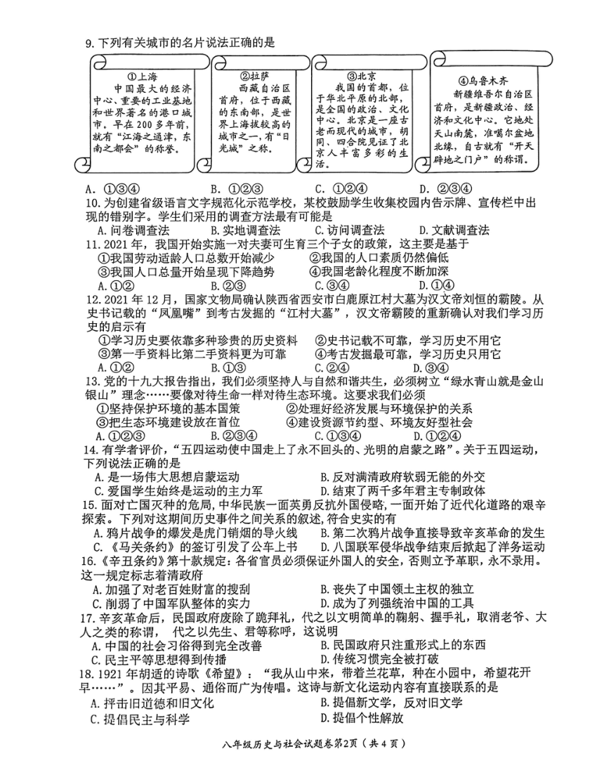 浙江省东阳市2022-2023学年八年级上学期期末考试历史与社会试卷（图片版 含答案）