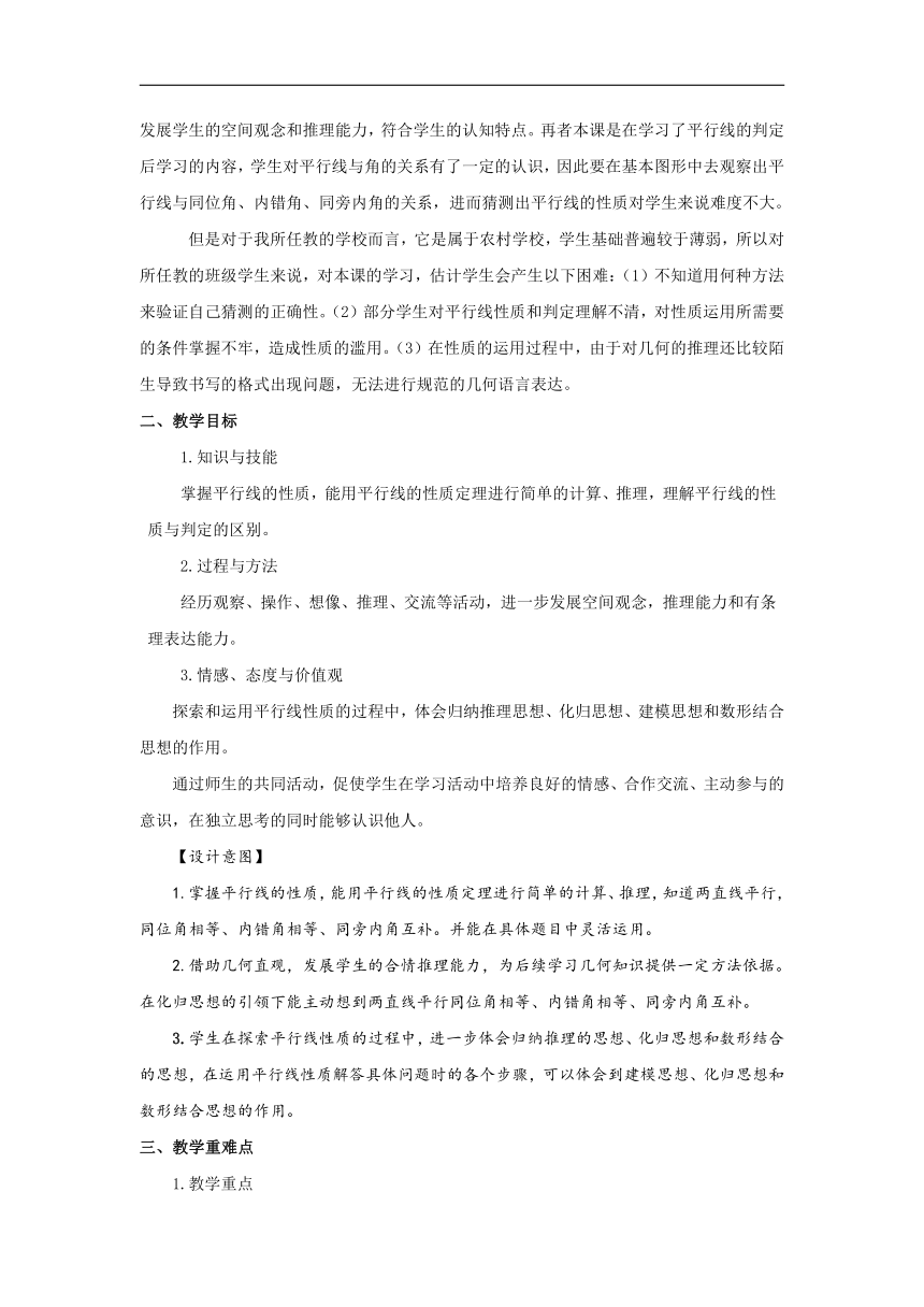 北师大版七年级数学下册2.3.1平行线的性质探究  教学设计