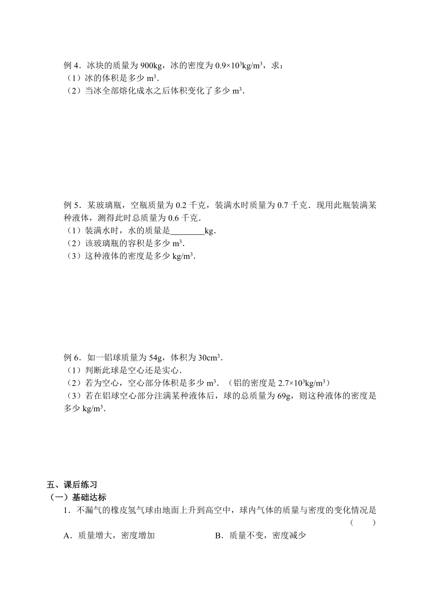 苏科版物理八年级下册 《6.3物质的密度》第3课时《密度的简单计算》导学案（有答案）