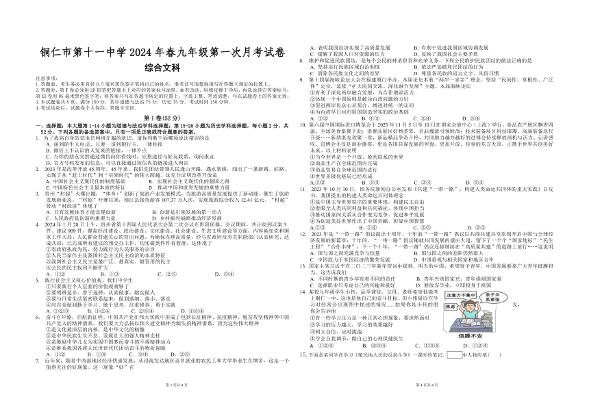 贵州省铜仁市第十一中学2024年春九年级下册第一次综合文科月考试卷（无答案）