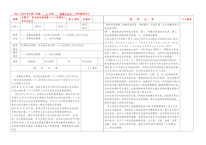 专题07  亚太经合组织第二十八次领导人非正式会议-2022年中考道德与法治热点解读、知识链接 教案