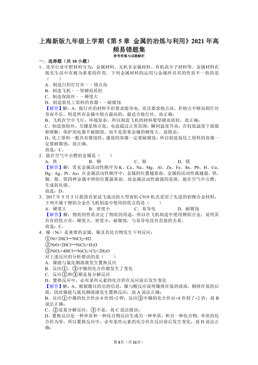 第5章 金属高频易错题集—2021-2022学年九年级化学沪教版上册（含解析）