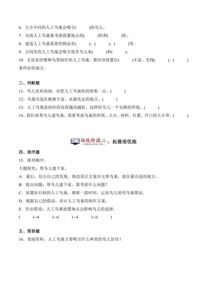 2023-2024学年科学四年级下册（粤教粤科版）第13课 帮鸟儿建个家（同步阶段练习）（含解析）