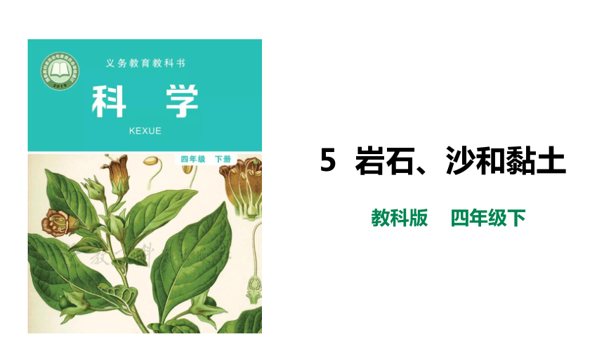 教科版（2017秋）四年级科学下册3.5《岩石、沙和黏土》课件（30张PPT)