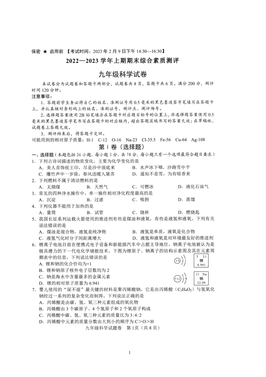 四川省绵阳市2022—2023学年上期期末综合素质测评 九年级科学试卷（PDF版 含答案）
