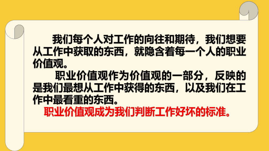 探索我的职业价值观课件-2021-2022学年高中生涯规划（28张PPT）