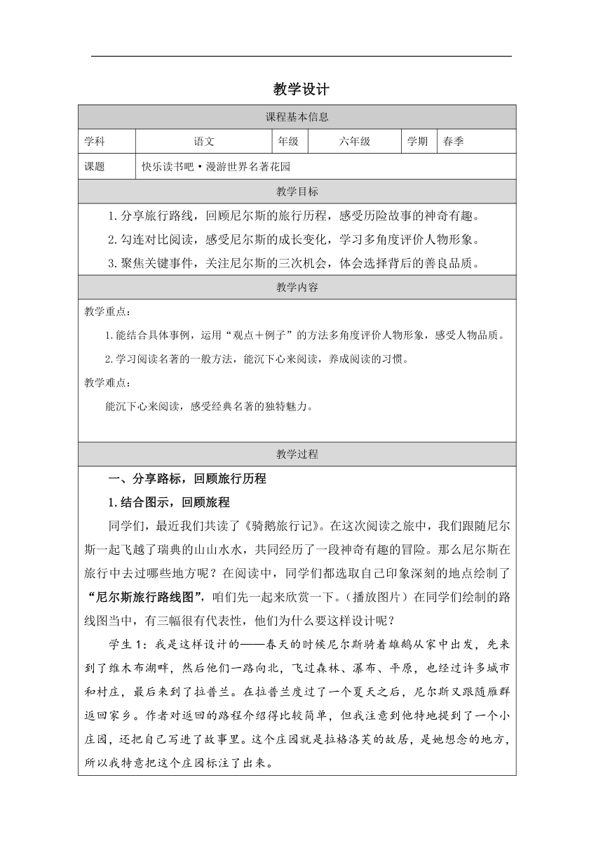 六年级语文下册第二单元快乐读书吧漫步世界名著花园二 表格式教案