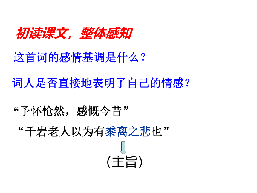 高中语文统编版选择性必修下册 4.2 扬州慢 课件（24张PPT）