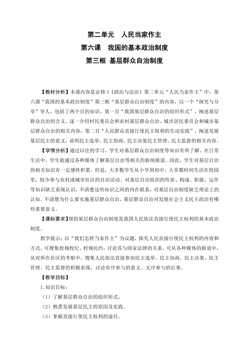 6.3基层群众自治制度 教学设计（共16页） 2022-2023年高中政治统编版必修三政治与法治