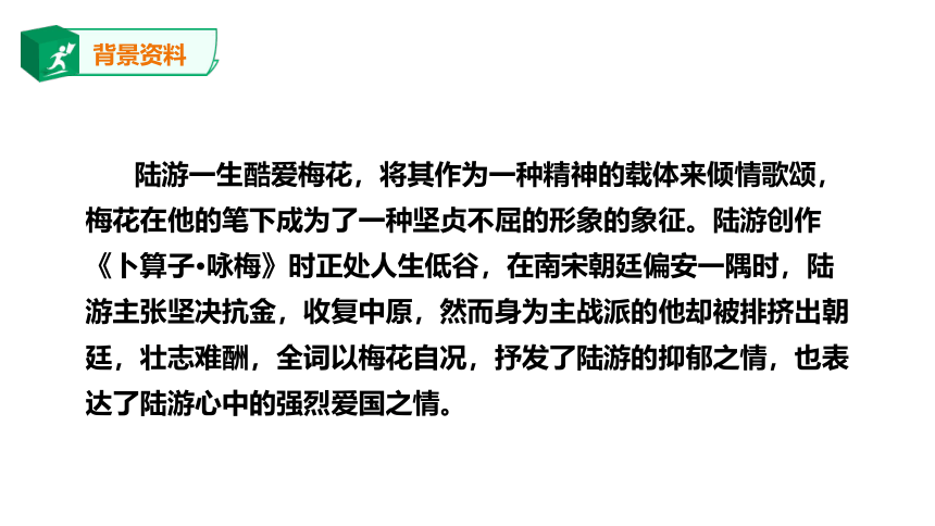 八年级下册第六单元课外古诗词诵读 卜算子.咏梅 课件(共23张PPT)