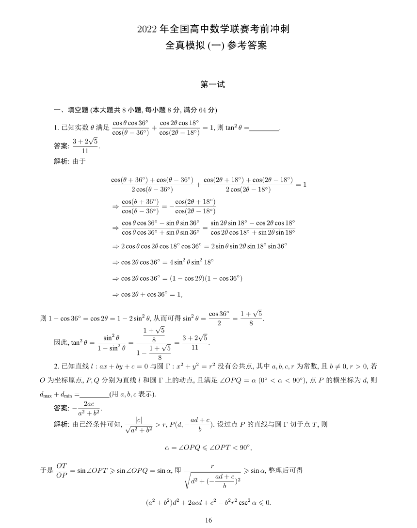 2022年全国高中数学联赛考前冲刺全真模拟(一)（PDF版含解析）