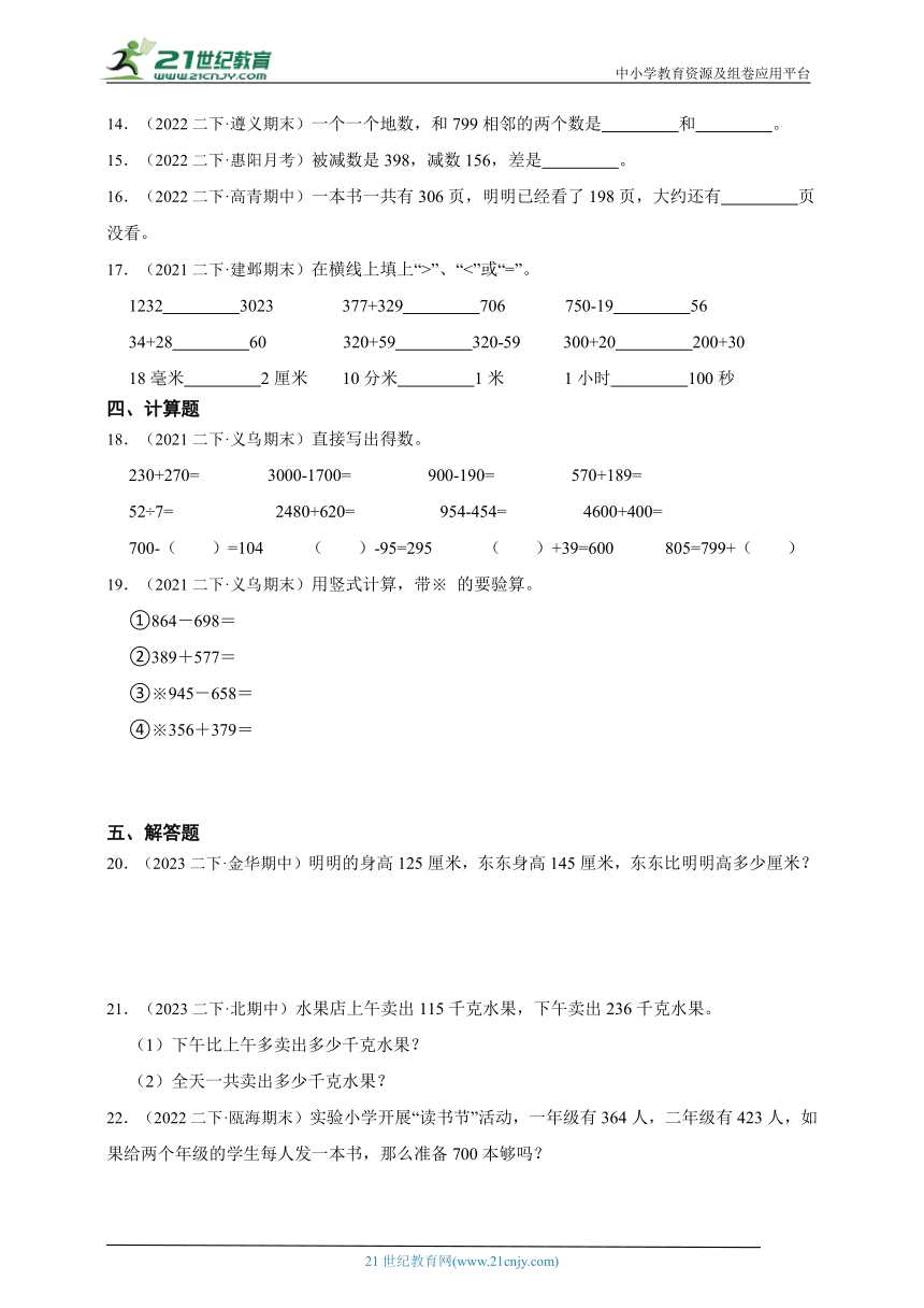 专题：两、三位数的加法和减法真题练习卷（单元培优）小学数学二年级下册苏教版（含答案）