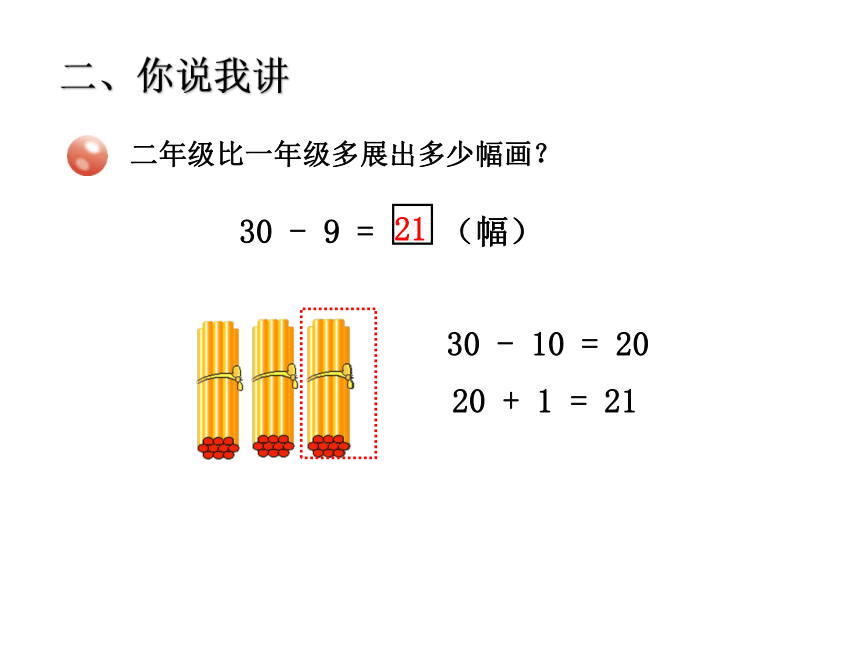 一年级数学下册课件-六 两位数减一位数(退位) 青岛版（21张ppt）