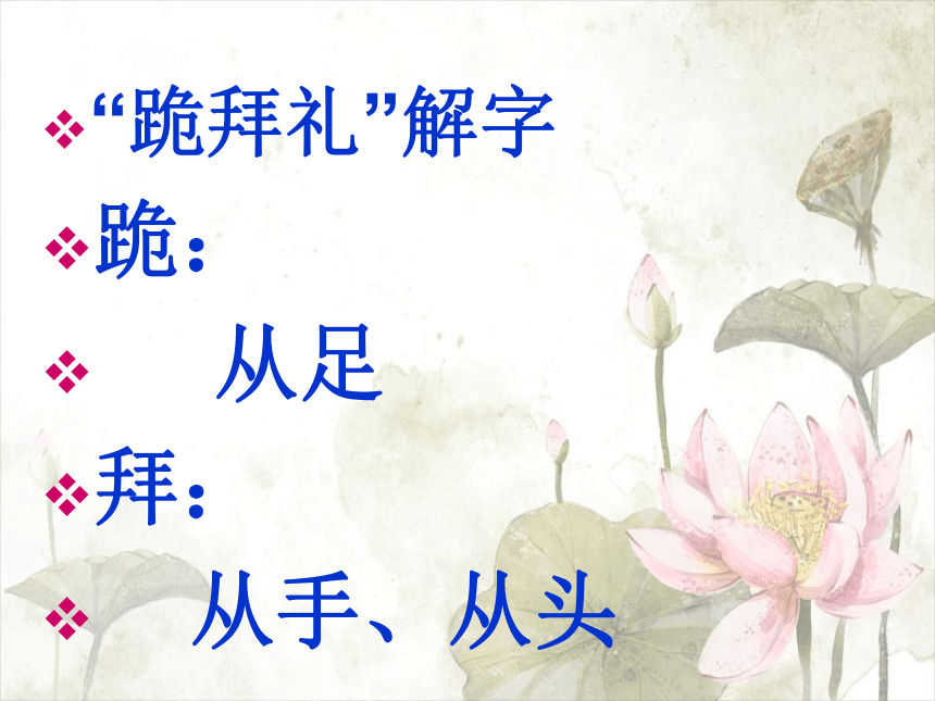 2020-2021学年人教版高中语文选修《中国民俗文化》第五单元《“跪拜礼”的起源和消亡》课件（65张PPT）