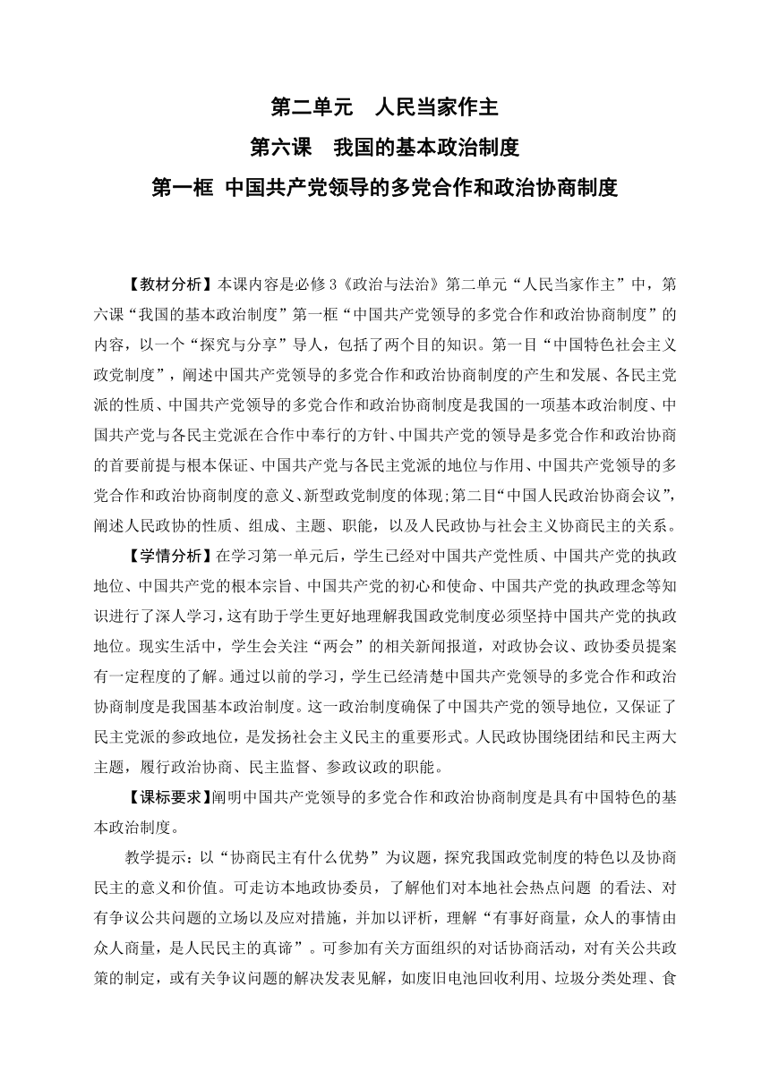 6.1中国共产党领导的多党合作和政治协商制度（教学设计）-2023年高一思想政治（统编版必修3）