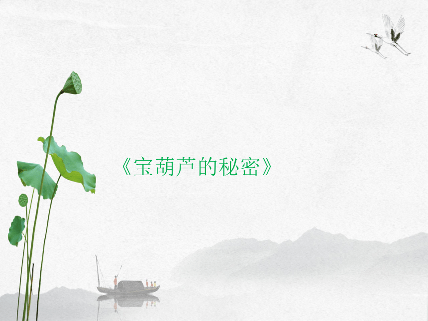 26 宝葫芦的秘密（节选）  课件(共26张PPT)