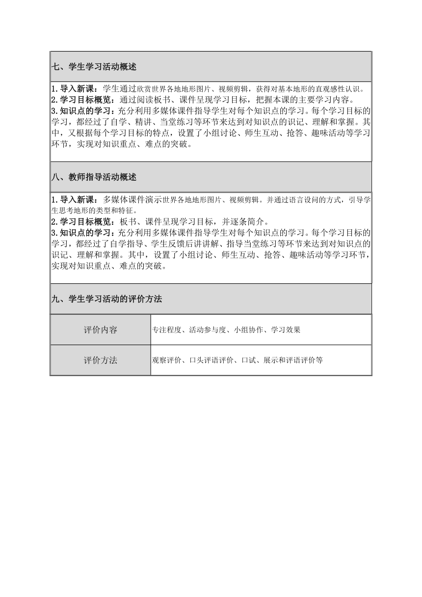 湘教版地理七年级上册 第二章 第三节   世界的地形教案（表格式）