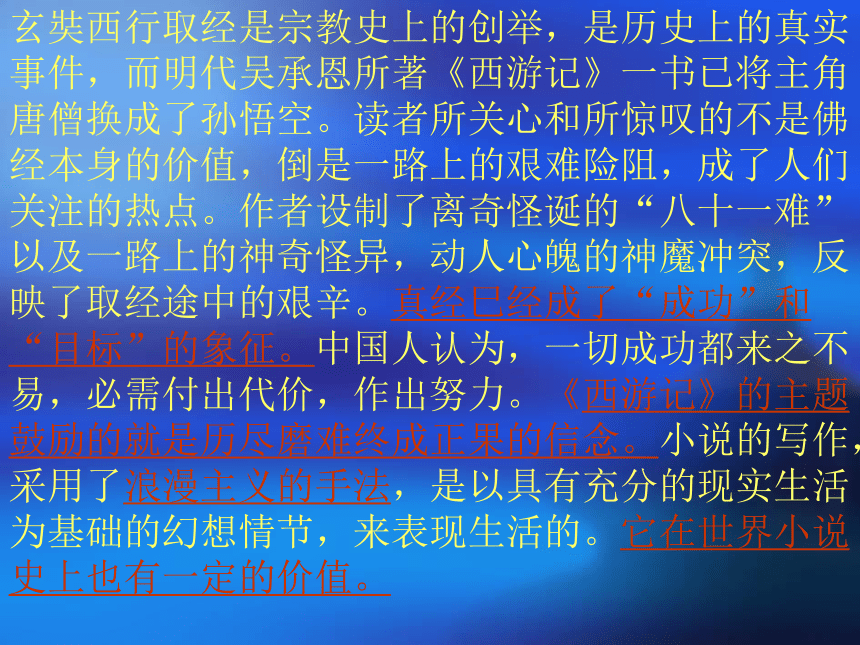 人教版高中语文(选修)中国小说欣赏 - 3.《西游记》课件44张PPT