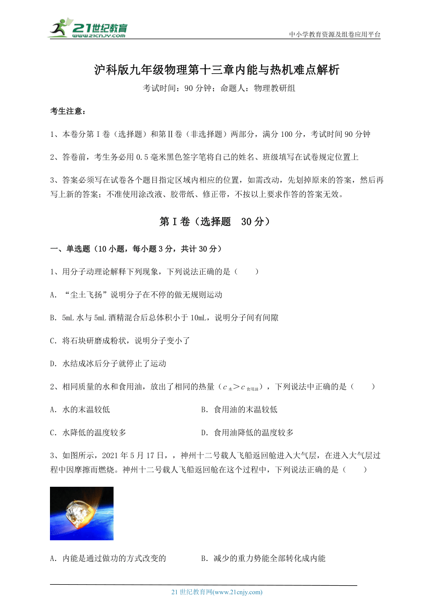 沪科版九年级物理 第13章 内能与热机 难点解析试卷(含答案详解)