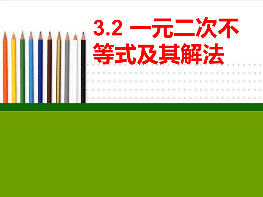 人教B版（2019）必修 第一册一元二次不等式及其解法课件(共17张PPT)