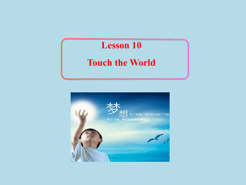 冀教版九上英语 U2 Lesson 10 Touch the world 课件(共15张PPT)