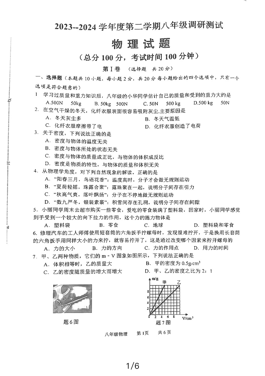 江苏省淮安市淮阴区2023-2024学年八年级下学期期中调研测试物理试题（PDF无答案）